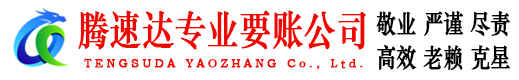 蓬江腾速达要债公司